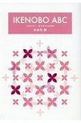 IKENOBO　ABC　自由花編