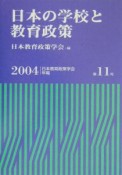 日本の学校と教育政策