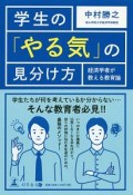 学生の「やる気」の見分け方　経済学者が教える教育論