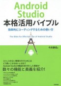 Android　Studio　本格活用バイブル