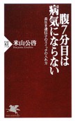 腹7分目は病気にならない