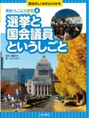 選挙と国会議員というしごと　図書館用堅牢製本