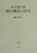 前方後円墳・墳丘構造の研究