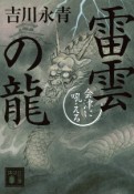 雷雲の龍　会津に吼える