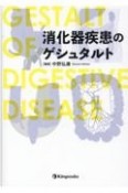 消化器疾患のゲシュタルト