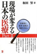 現場が変える　日本の医療（2）