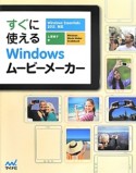 すぐに使えるWindowsムービーメーカー