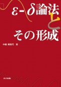 ε－δ論法とその形成