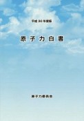 原子力白書　平成30年