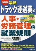 最新・トラック運送業の人事・労務管理と就業規則＜改訂版＞