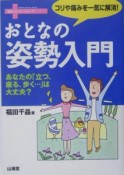 おとなの姿勢入門　コリや痛みを一気に解消！