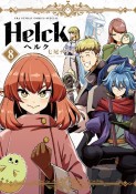 Helck＜新装版＞（8）