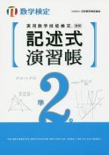 実用数学技能検定　記述式演習帳　数学検定準2級