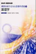 新体系看護学全書　薬理学　疾病の成り立ちと回復の促進3