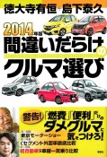 間違いだらけのクルマ選び　2014