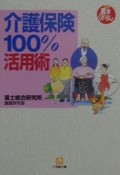 介護保険100％活用術