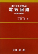 ポイントで学ぶ　電気回路　交流活用編