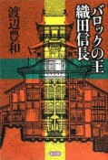 バロックの王　織田信長