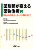 薬剤師が変える薬物治療（2）