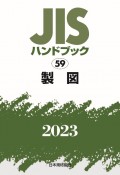 JISハンドブック2023　製図（59）