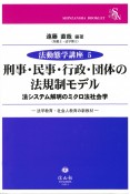 刑事・民事・行政・団体の法規性モデル　法システム解明のミクロ法社会学　法学教育・社会人教育の新教材　法動態学講座5