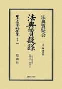 日本立法資料全集　別巻　法典質疑録　合本8　第37号〜第40号（580）