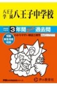 八王子学園八王子中学校　2025年度用　3年間スーパー過去問