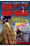 松本利秋が読み解く　熱風アジア戦機の最前線