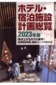 ホテル・宿泊施設計画総覧　2023年版　再浮上するホテル業界！新規開発情報、最新トレンドが