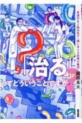 「治る」ってどういうことですか？　看護学生と臨床医が一緒に考える医療の難問