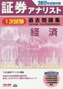 証券アナリスト　1次試験　過去問題集　経済　2017