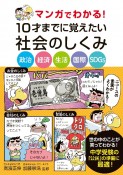 マンガでわかる！10才までに覚えたい社会のしくみ　政治・経済・生活・国際・SDGs