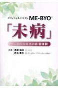 オフィシャルテキストME－BYO「未病」