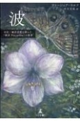 波　対訳・翻訳比較で味わう『劇詩Playpoem』の旋律