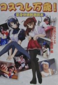 コスプレ万歳！　変身快感刺激読本