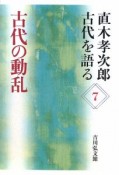 古代の動乱　直木孝次郎古代を語る7