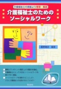 介護福祉士のためのソーシャルワーク