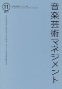 音楽芸術マネジメント（11）