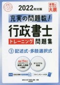 行政書士トレーニング問題集　記述式・多肢選択式　2022年対策　充実の問題数！（3）