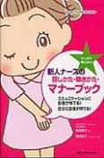 マンガで早わかり　新人ナースの話しかた・聴きかた・マナーブック　Smart　nurse　Books＋