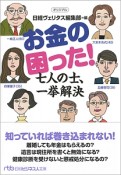 お金の困った！　七人の士、一挙解決