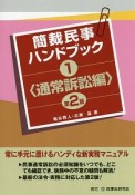 簡裁民事ハンドブック＜第2版＞　通常訴訟編（1）