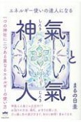 神氣－しんき－と人氣－じんき－　一つの神社に二つある異なるエネルギーの使い方