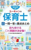 ユーキャンの保育士　これだけ！一問一答＆要点まとめ　2020　ユーキャンの資格試験シリーズ