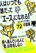 人はいつでも、誰だって「エース」になれる！　心とからだが輝く72の言葉