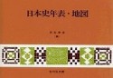 日本史年表・地図　2018