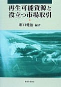 再生可能資源と役立つ市場取引