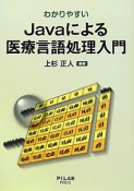 Javaによる　医療言語処理入門