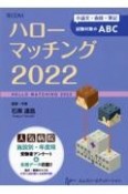 ハローマッチング　小論文・面接・筆記試験対策のABC　2022