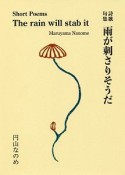 雨が刺さりそうだ　詩句歌集